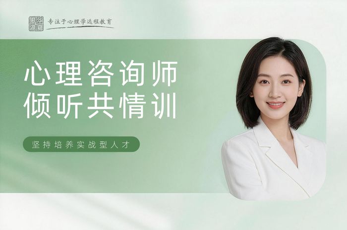 长春华夏思源心理咨询师倾听与共情能力训练班