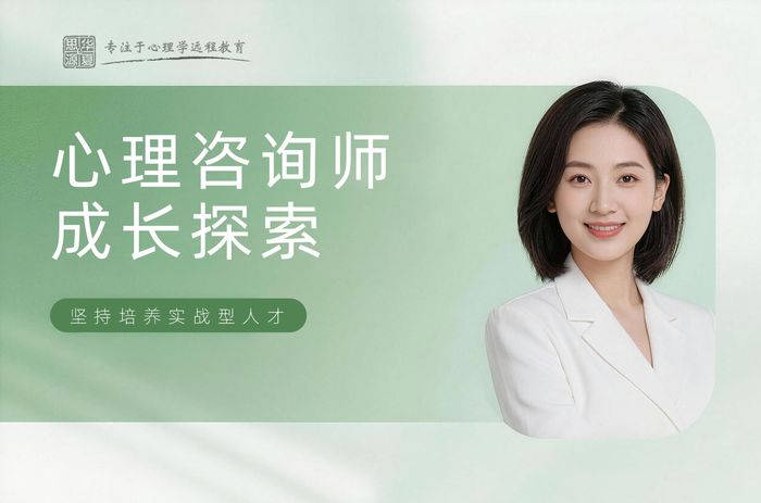 长春心理咨询师个人成长与自我探索课程