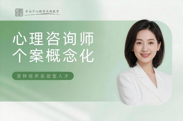 赤峰心理咨询师个案概念化训练课程