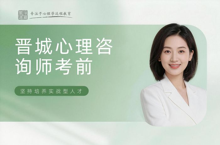 晋城华夏思源心理咨询师考前辅导班