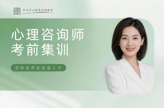 运城华夏思源心理咨询师考前辅导集训课程