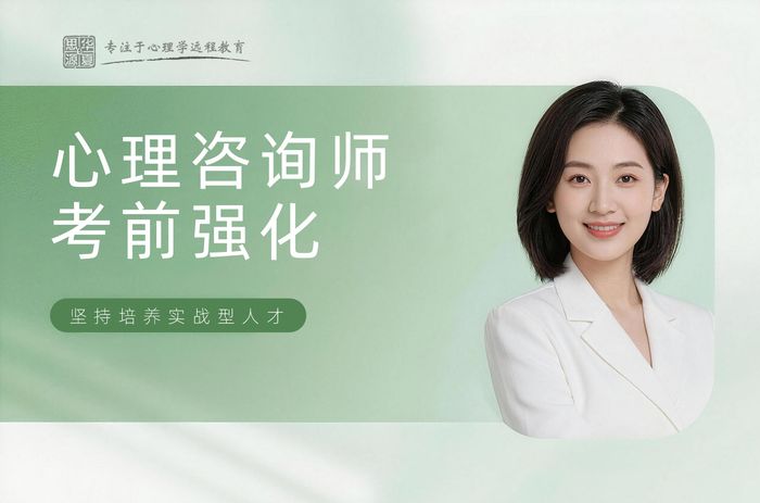 天水心理咨询师考前强化课程