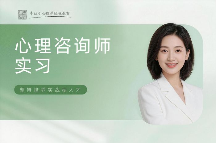酒泉华夏思源心理咨询师实习实践课程
