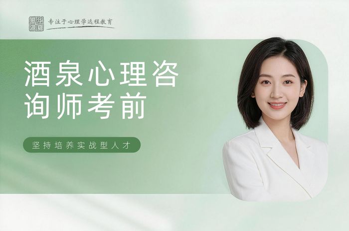 酒泉华夏思源心理咨询师考前辅导班