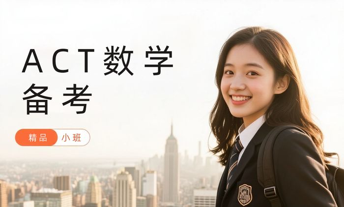 杭州威学一百ACT数学备考课程
