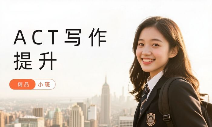杭州威学一百ACT英语写作提升班
