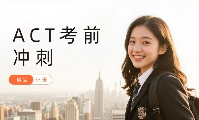 杭州威学一百ACT考前冲刺班