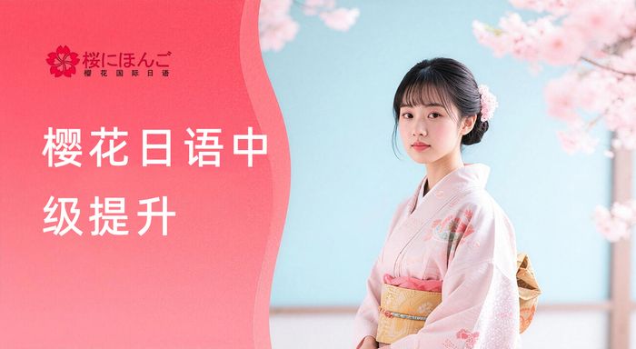 成都樱花日语中级日语提升班