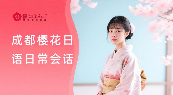 成都樱花日语日常会话课程