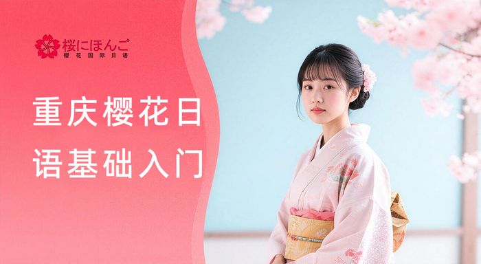 重庆樱花日语基础入门培训班