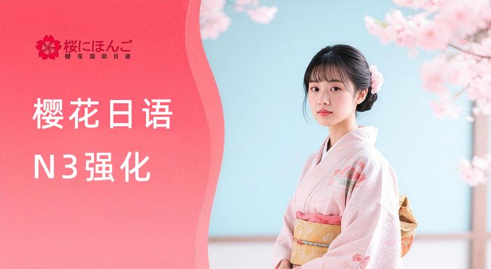 重庆樱花日语N3考级强化班