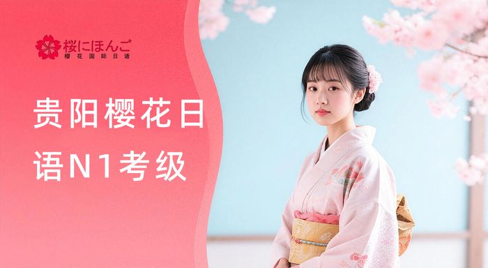贵阳樱花日语N1考级辅导班