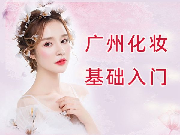 广州金善化妆基础入门班