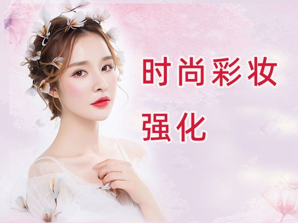 广州时尚彩妆造型强化班