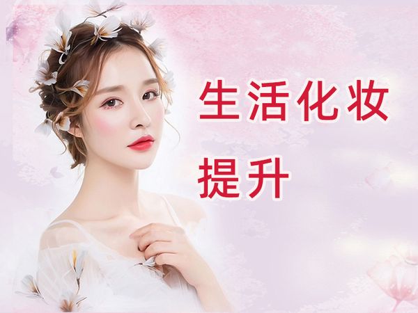 广州个人生活化妆提升班