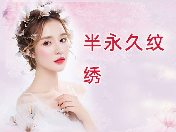 哈尔滨金善半永久纹绣技术班