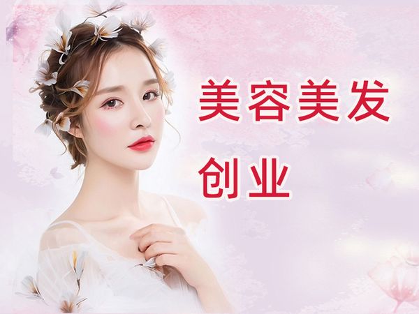 哈尔滨金善美容美发创业课程
