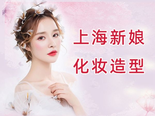 上海金善新娘化妆造型班
