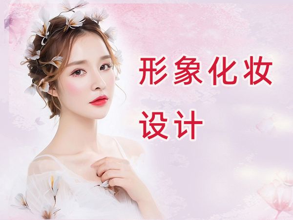 上海金善个人形象化妆设计班