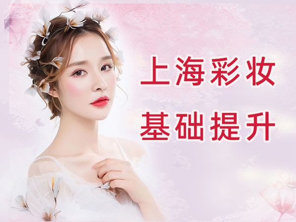 上海金善彩妆基础提升班