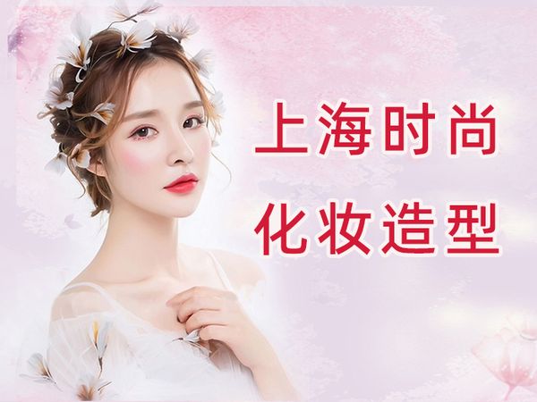 上海金善时尚化妆造型班