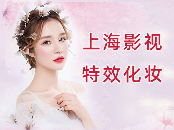上海金善影视特效化妆课程