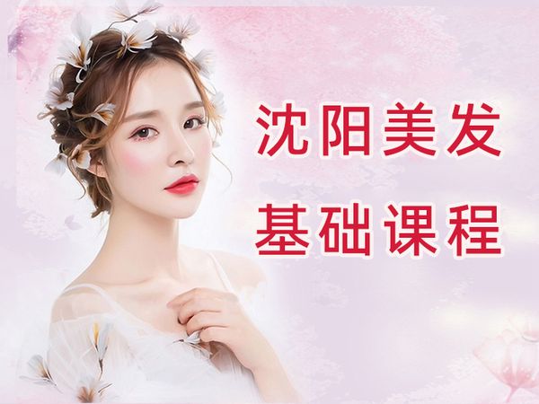 沈阳金善美发基础课程班