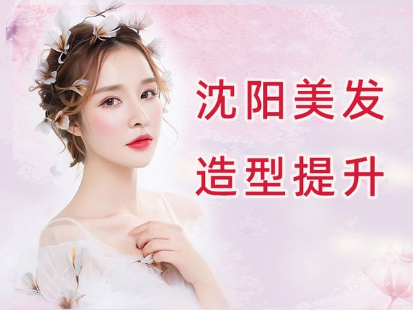 沈阳金善美发造型提升班