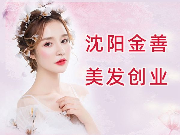 沈阳金善美发创业指导班