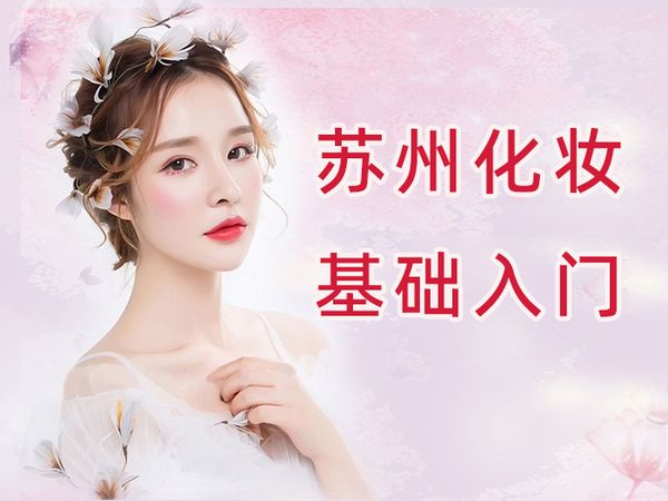 苏州金善化妆基础入门培训班