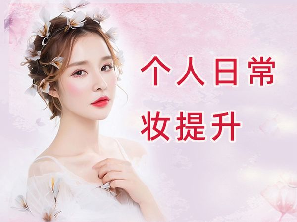 苏州金善个人日常妆提升班