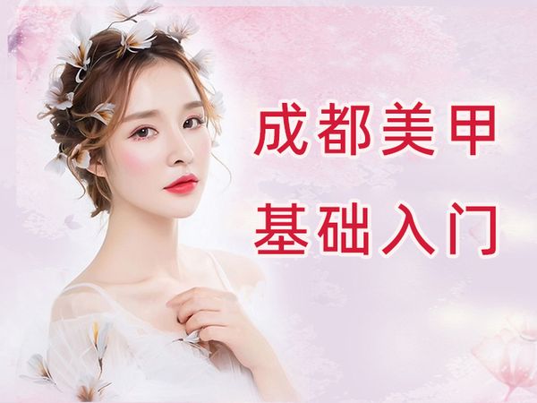 成都美甲基础入门班
