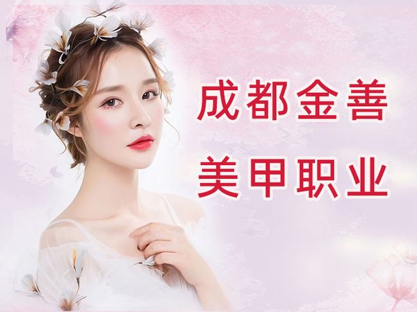 成都金善美甲职业班