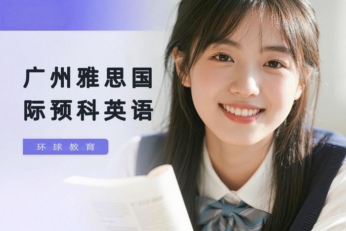 广州环球雅思国际预科英语培训班