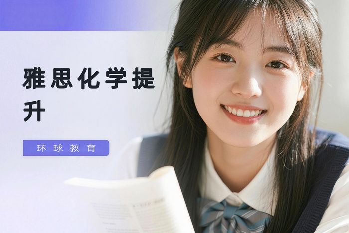 广州环球雅思IGCSE化学提升班
