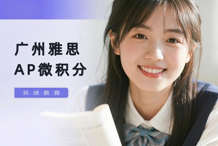 广州环球雅思AP微积分强化课程