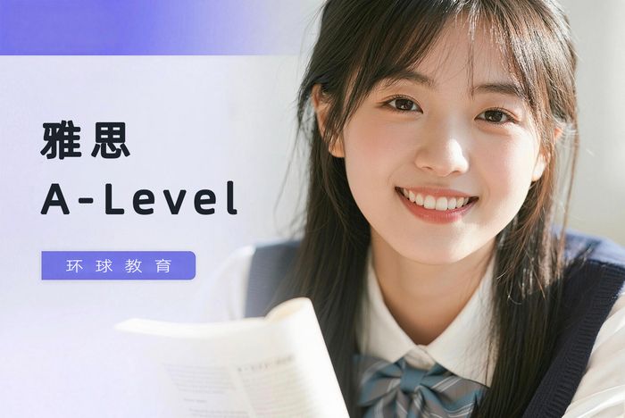 广州环球雅思A-Level数学基础培训班