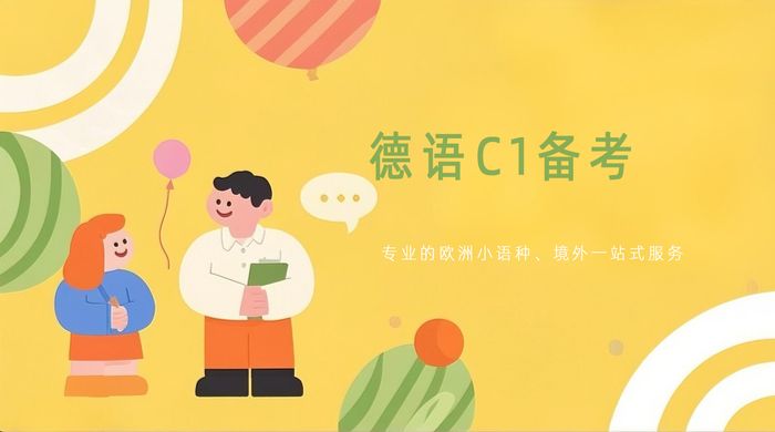 武汉欧美艺佳德语C1备考班