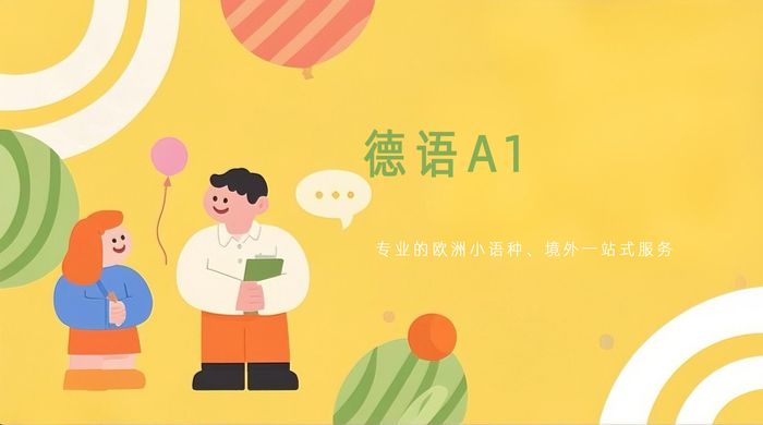 武汉欧美艺佳德语A1基础培训班