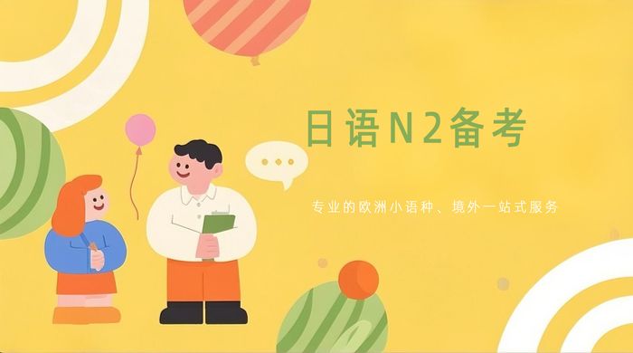 济南欧美艺佳日语能力考N2备考班