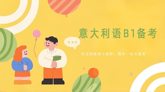 长沙欧美艺佳意大利语B1备考课程