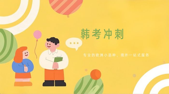 天津欧美艺佳韩语等级考试冲刺班