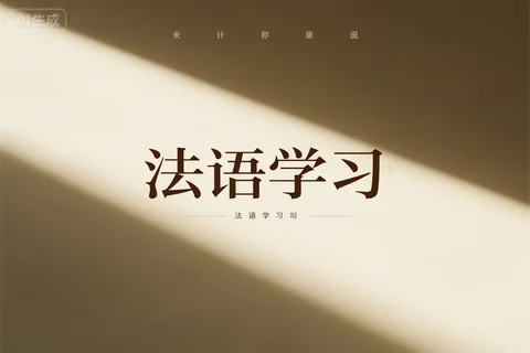 法语动词变位记不牢，有没有实用的记忆技巧