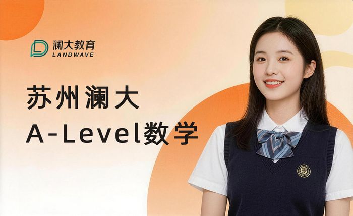 苏州澜大A-Level数学强化班