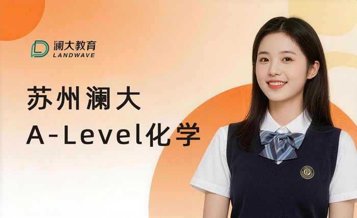 苏州澜大A-Level化学备考课程