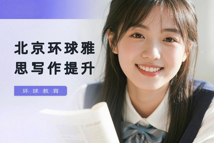 北京环球雅思写作提升班