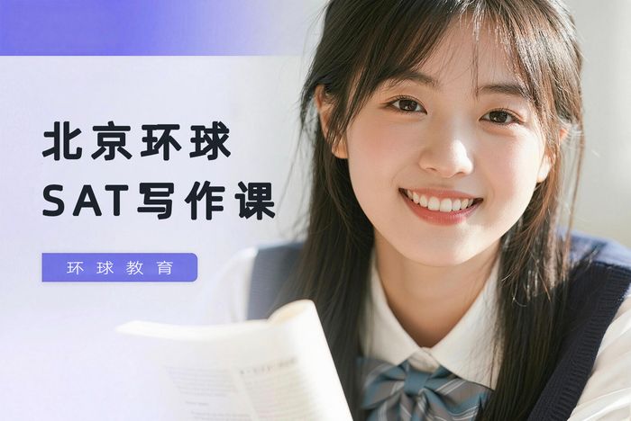 北京环球SAT写作课程班