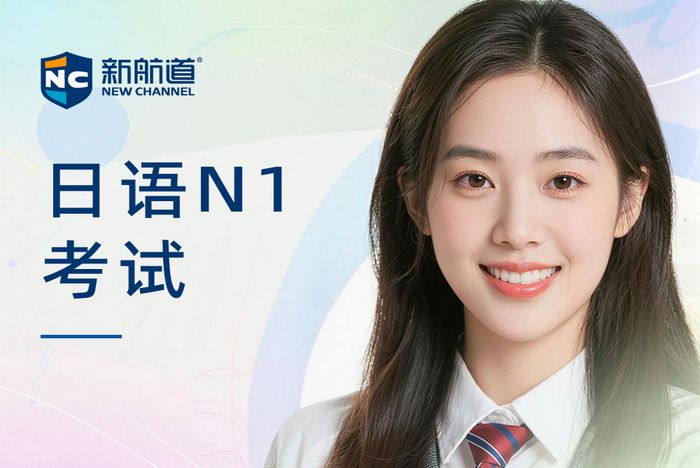厦门新航道日语N1等级考试培训课程