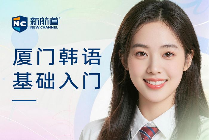 厦门新航道韩语基础入门培训班