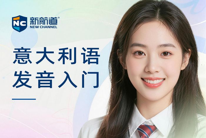 厦门新航道意大利语入门发音课程